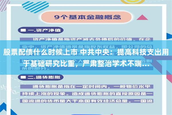 股票配债什么时候上市 中共中央：提高科技支出用于基础研究比重，严肃整治学术不端...