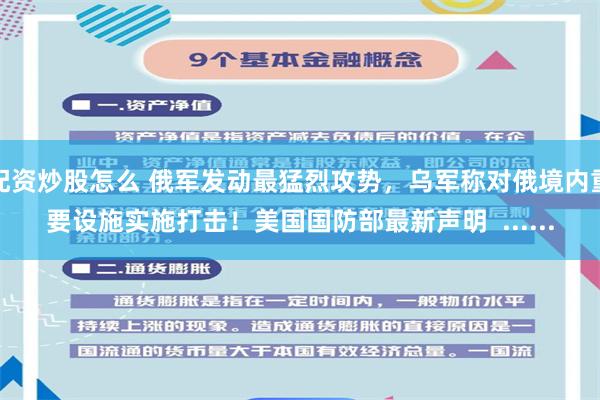 配资炒股怎么 俄军发动最猛烈攻势，乌军称对俄境内重要设施实施打击！美国国防部最新声明  ......