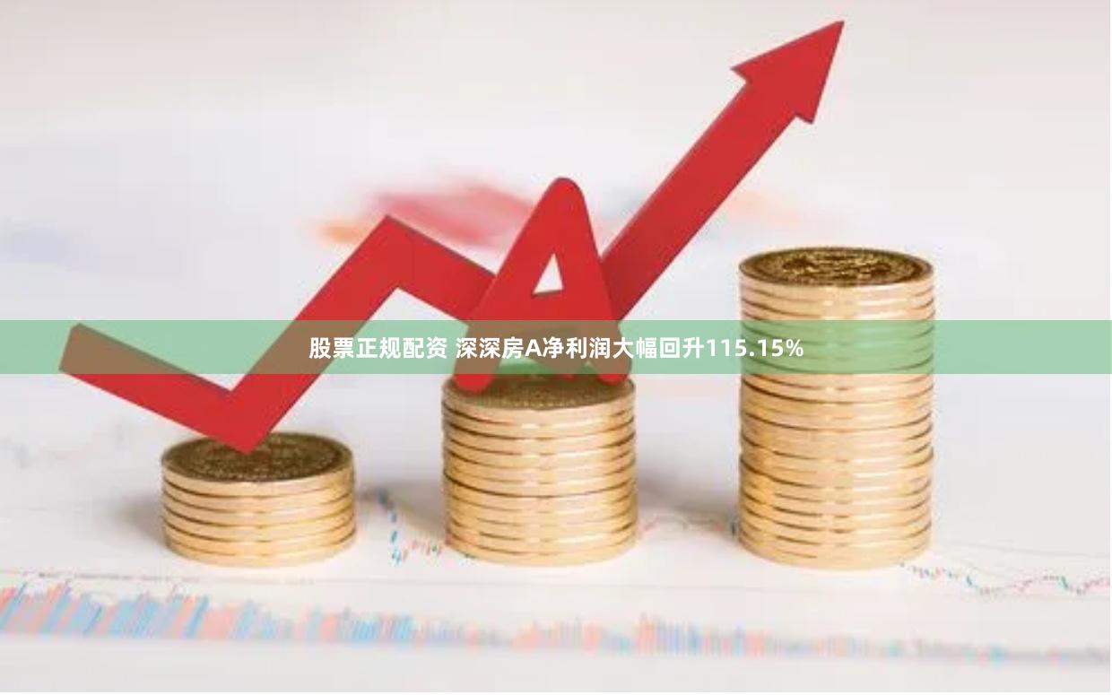 股票正规配资 深深房A净利润大幅回升115.15%